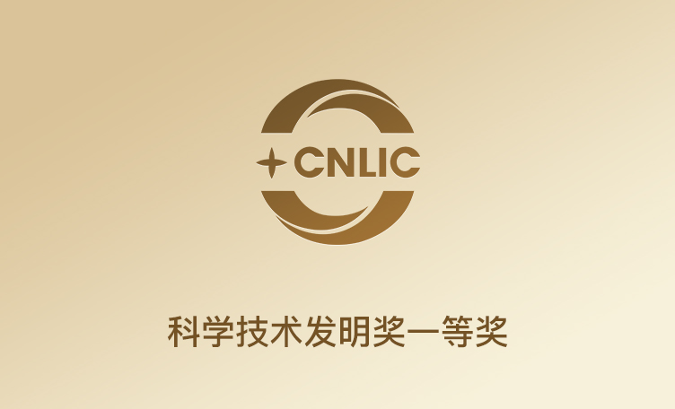 轻工联科技发明一等奖