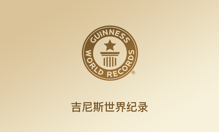 吉尼斯世界纪录